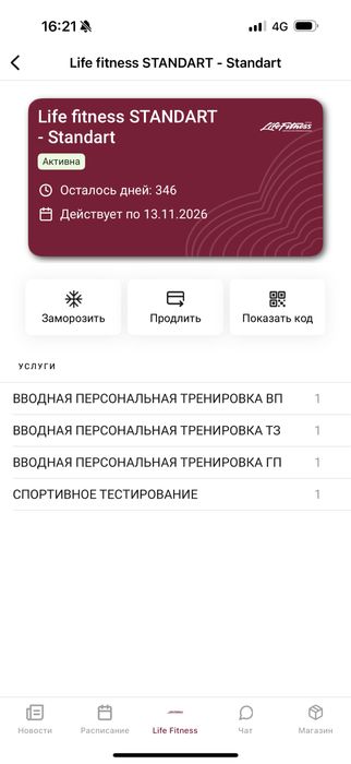 Продам абонемент в Life Fintness, годовой