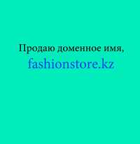Продаю доменное имя fashionstore.kz