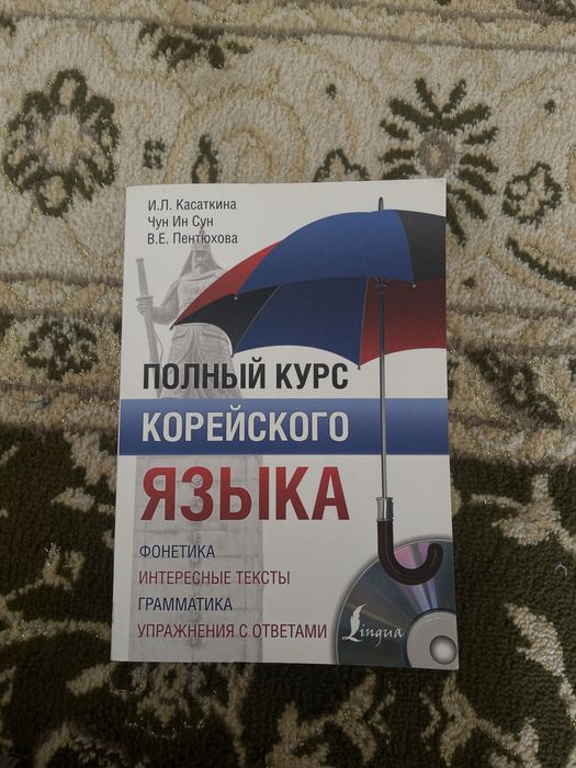 Книга: Полный курс корейского языка