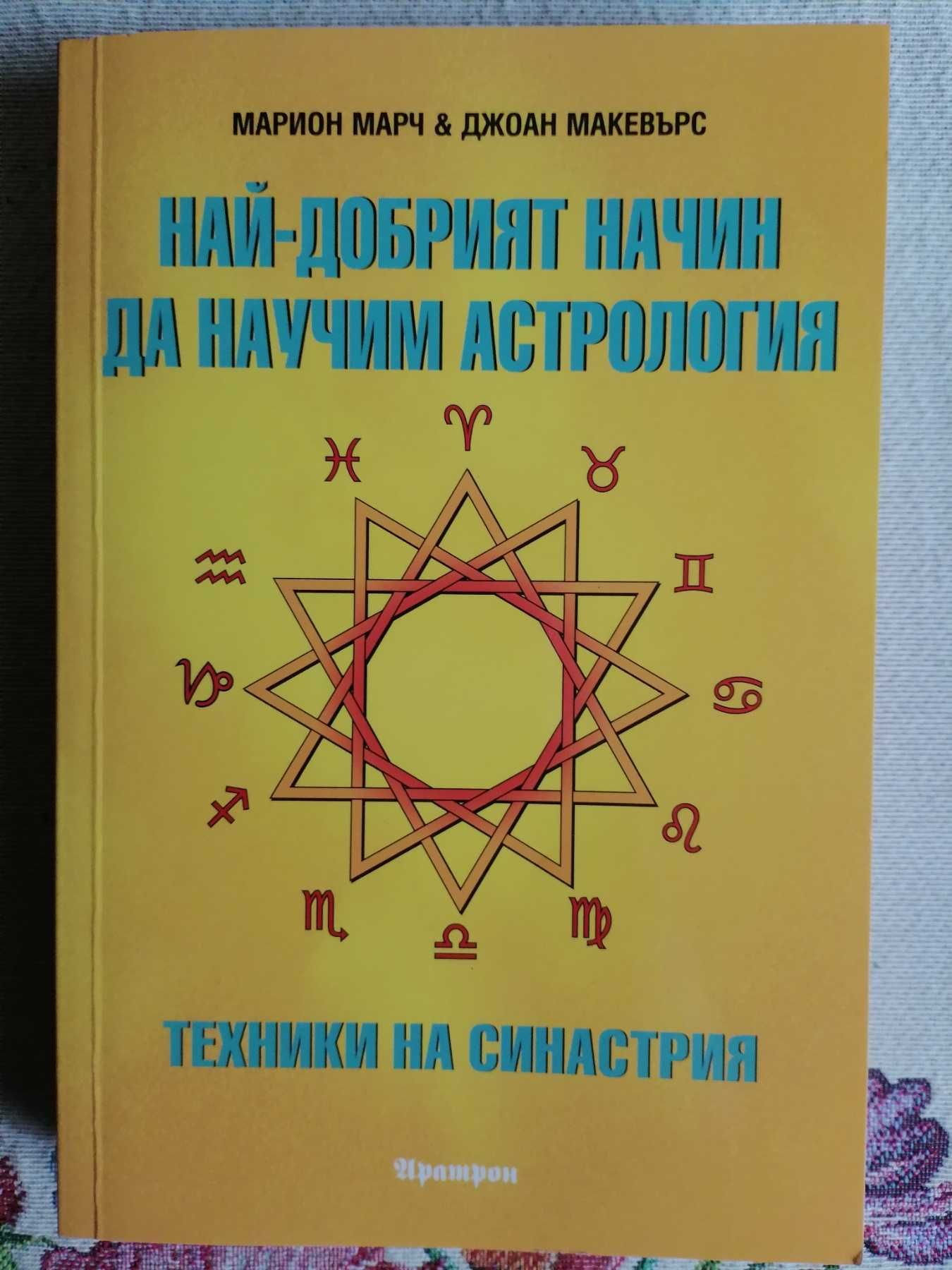 "Наи-добрият начин да научим астрология" том 5- Техники на синастрия