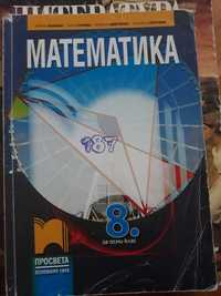 Учебници 8 клас.Математика,Химия,Физика,Биология,Английски език