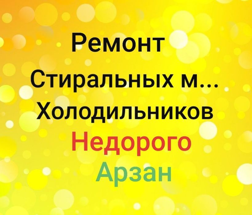 Холодильник Ремонт холодильников Астана стиральных машин Гарантия