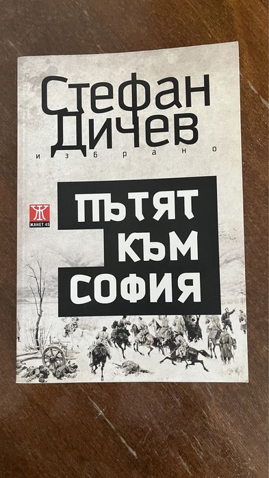 Книга пътят към София Стефан Дичев