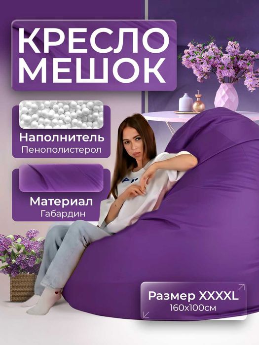 Кресло Мешок, Бин Бэг, Bean bag, Пуфик, XXXXL 160x100, Фиолетовый