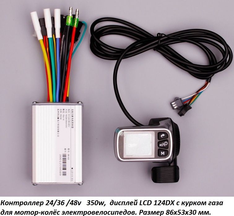 Контроллер 24/ 36/ 48 v 350w  ( max 500w) , LCD 124DX с курком газа.