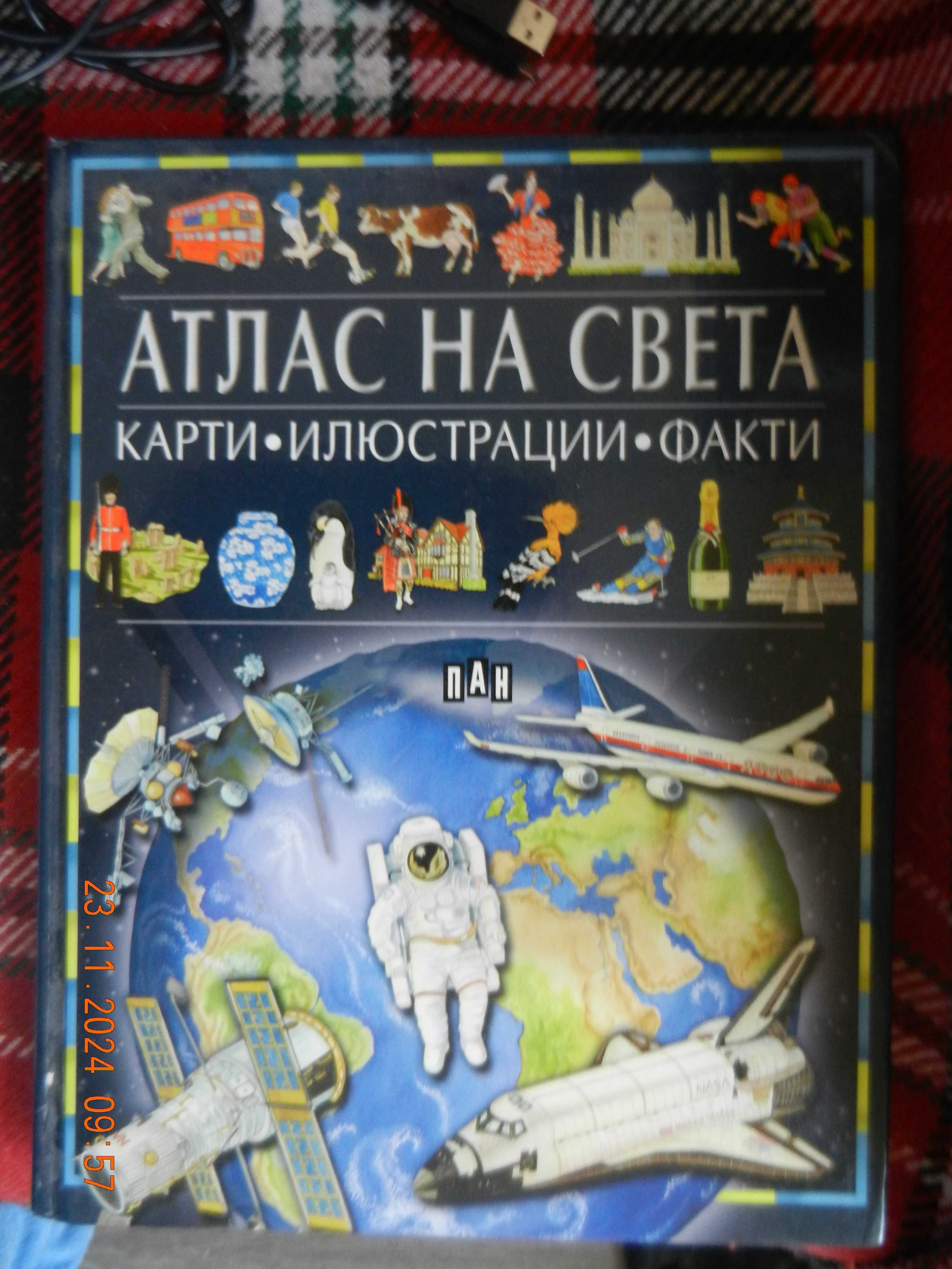 Детски книги, атласи и енциклопедии на разумни цени