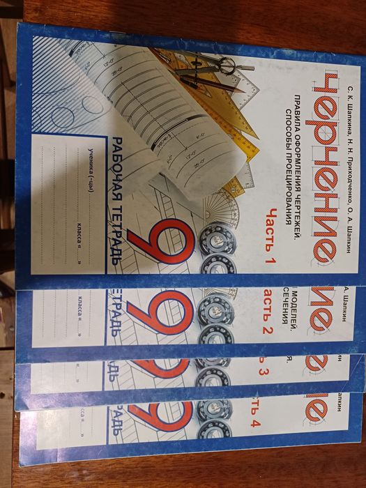 Рабочие тетради по черчению.