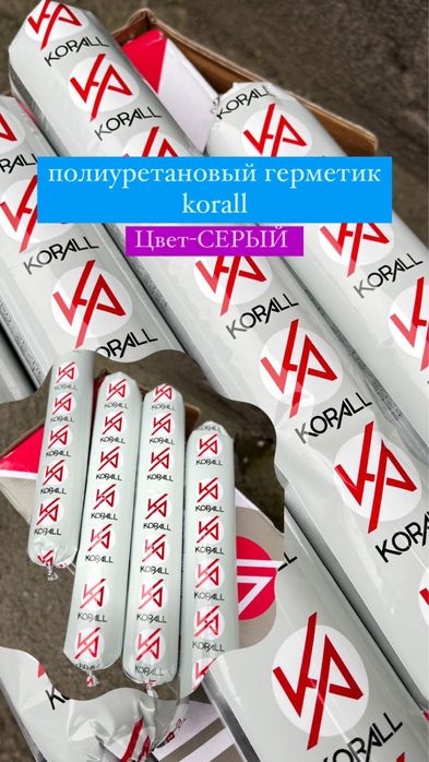 Герметик полиуретановый