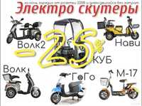 Электро скутер трициклы, ОПТ и в розницу
