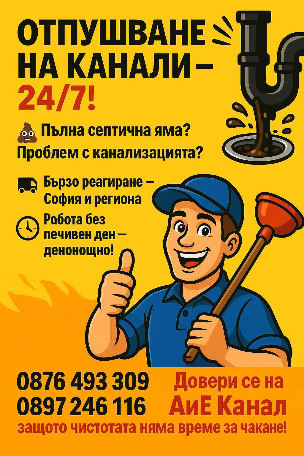 Почистване на септични Ями София и региона