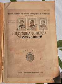 Антикварна Спестовна книжка с Марки от 1922 г