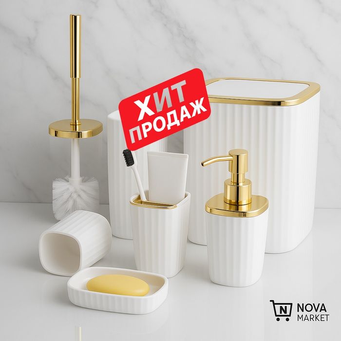 Набор аксессуаров для ванной с золотыми акцентами