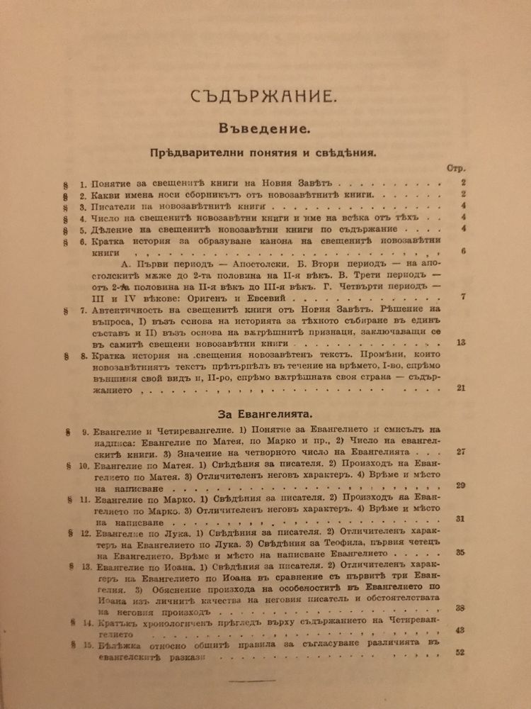 Ръководство За Изясняване Четириевангелието И Книга Деяния Апостолски