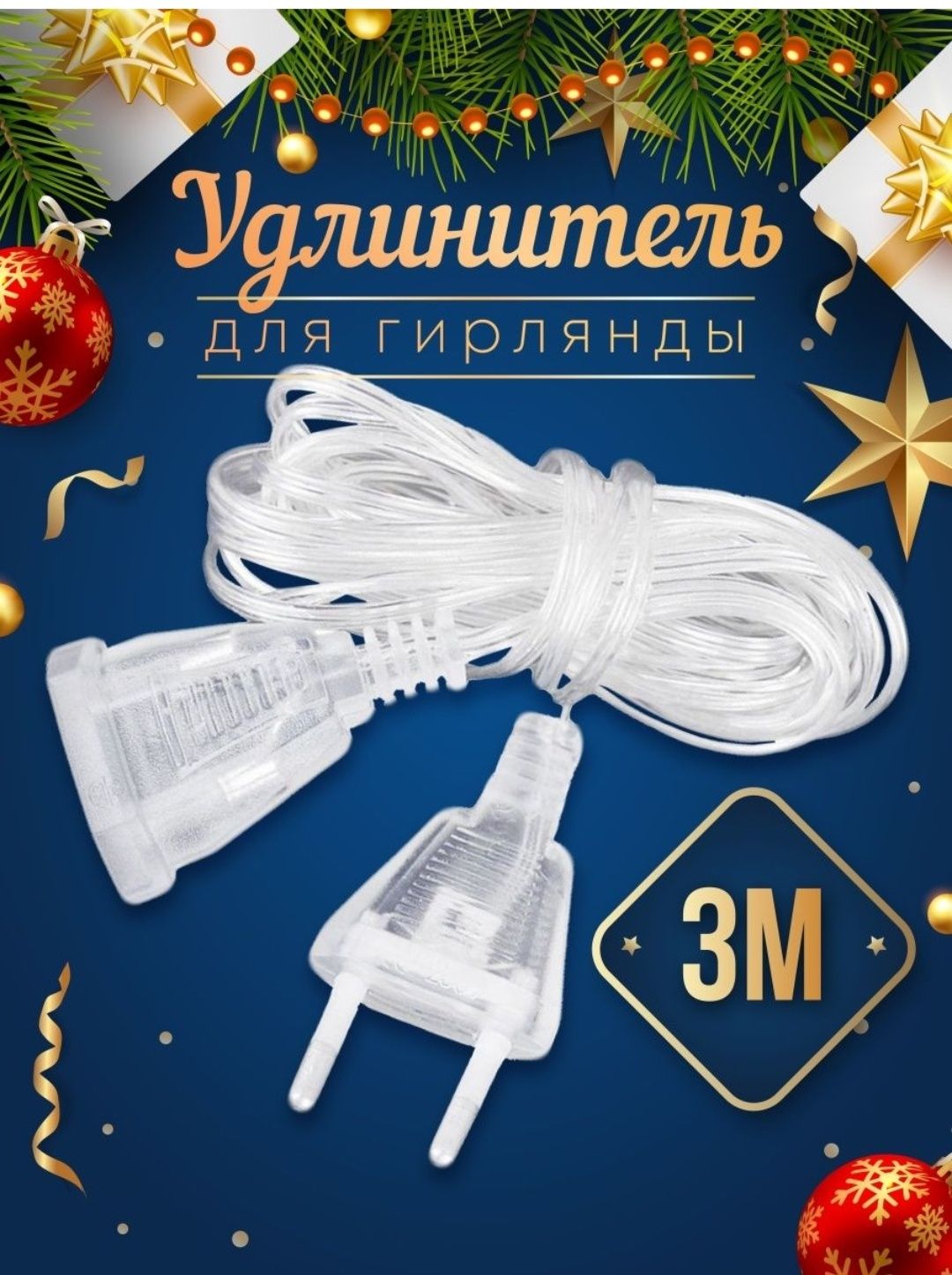 Удлинитель для гирлянд 5м