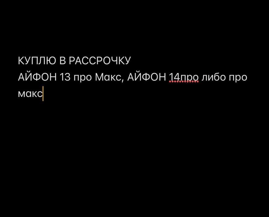 В рассрочку Айфон 13 про мах и вышее