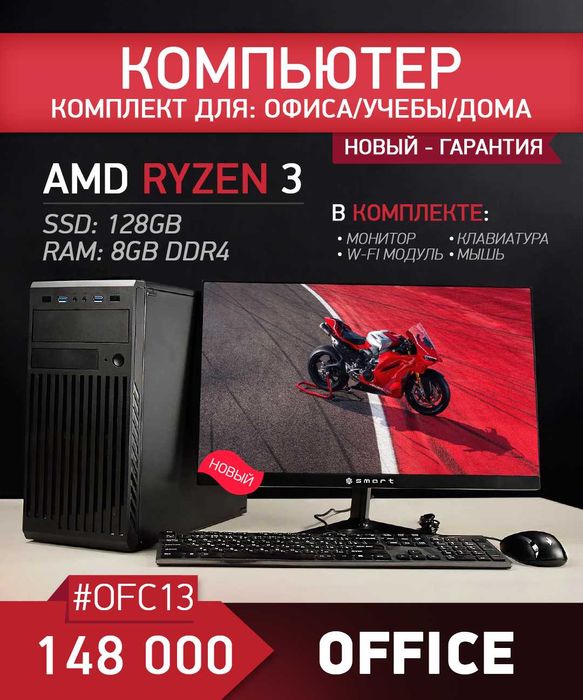 Компьютер Ryzen 3 + 128GB SSD | Комплект | Новый + Гарантия