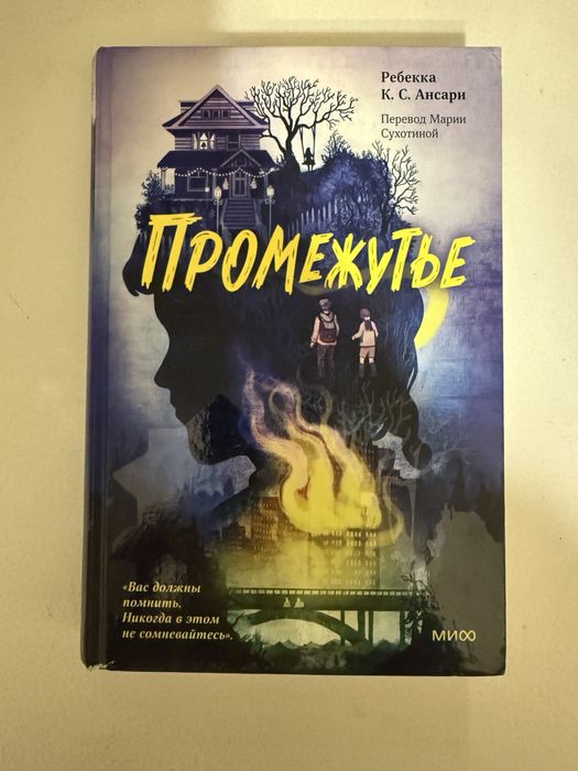 Книга Промежутье Ансари Р. К. С.