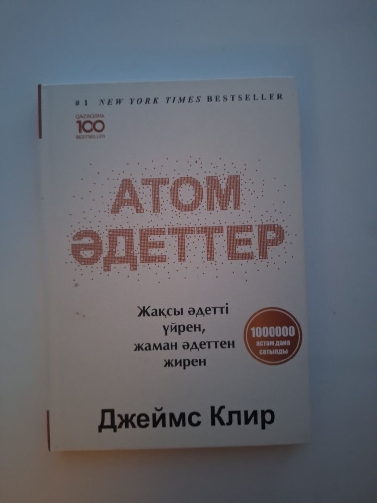 Книга Атомные привычки на казакском. Атом әдеттер кітабы қазақша