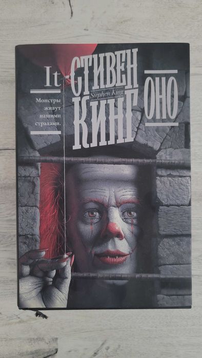 Книга Стивен Кинг - Оно