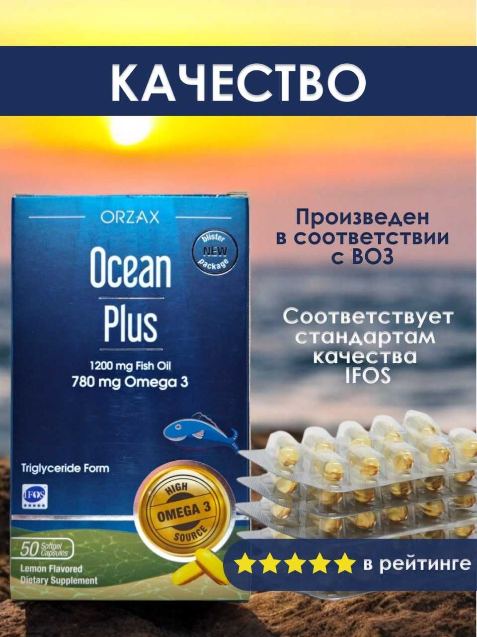 Orzax Ocean Plus Омега 3, 1200мг