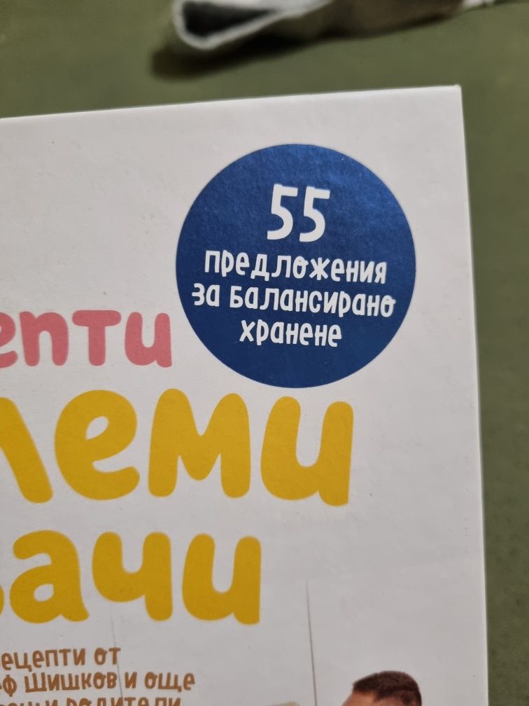 Малки рецепти от големи готвачи- Манчев, Шишков