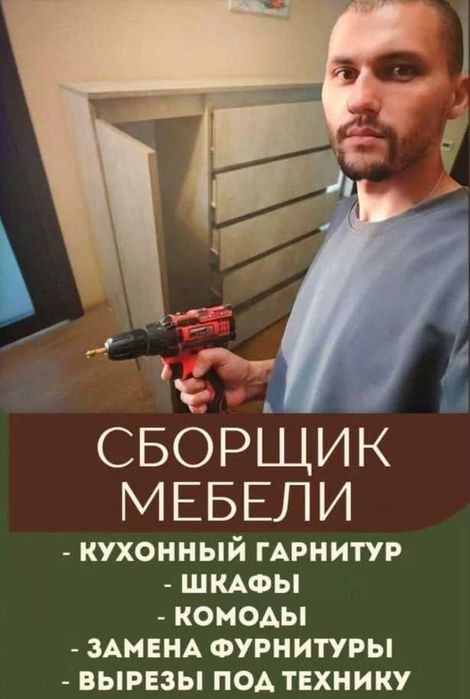 Сборка и разборка мебели, ремонт — быстро и качественно!