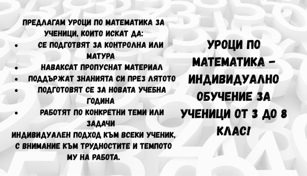 Индивидуални уроци по математика за ученици до 8 клас