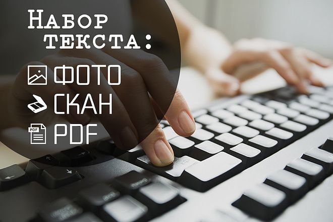 Набор текста с фотографий, пдф на расстоянии. Набор резюме