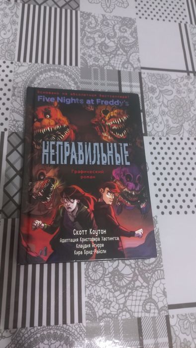Книга неправельные по фнафу