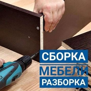 Мебель сборка разборка любой сложности акуратно