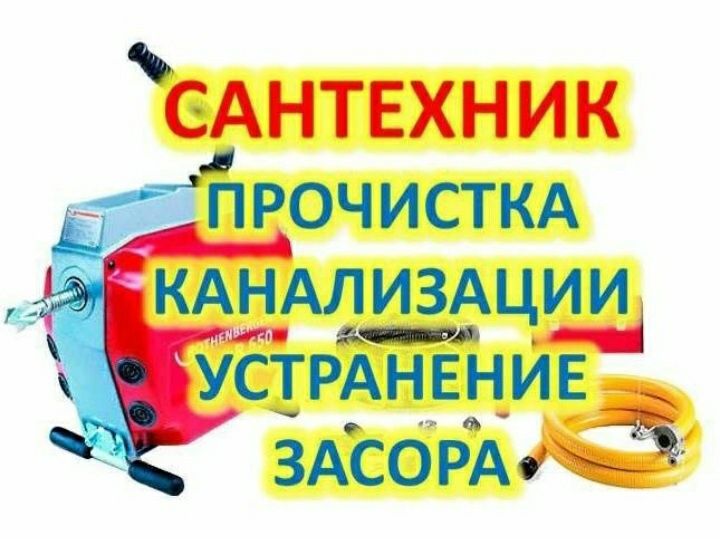 Чистка канализаций.