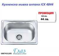 Кухненска мивка алпака ICK 4844