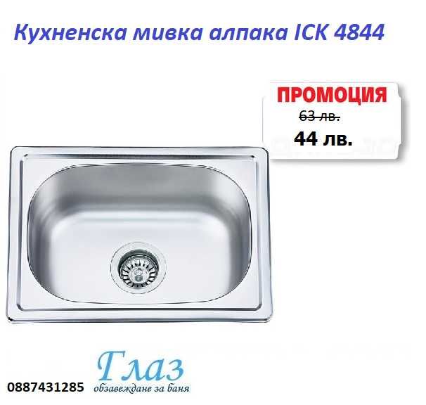 Кухненска мивка алпака ICK 4844