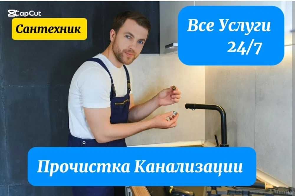 Прочистка канализации устранение засоров услуги сантехника