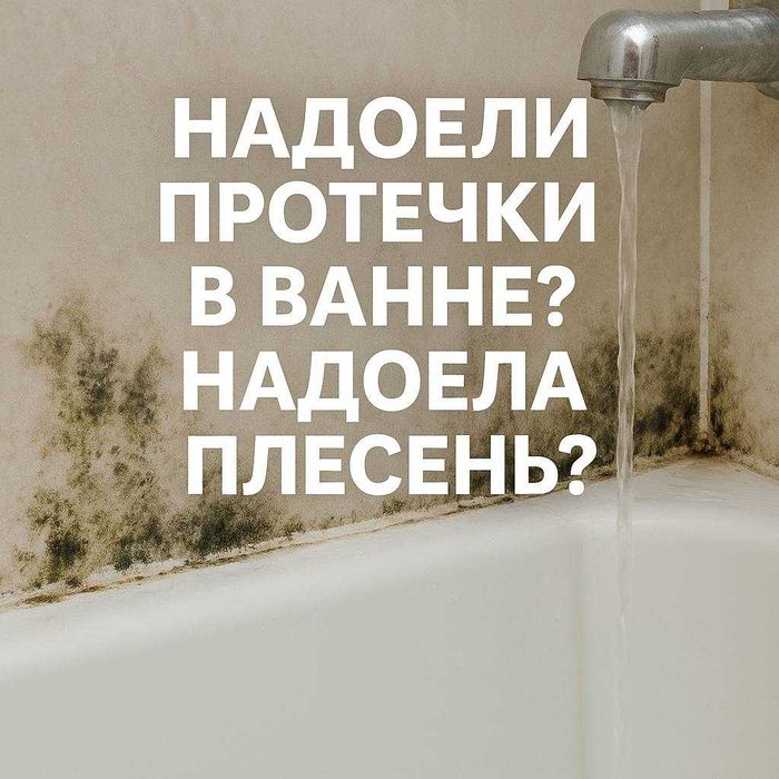 Бордюр для ванны (защита от протечек)