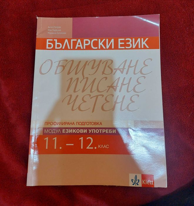 Учебник по езикови употреби-11,12 клас