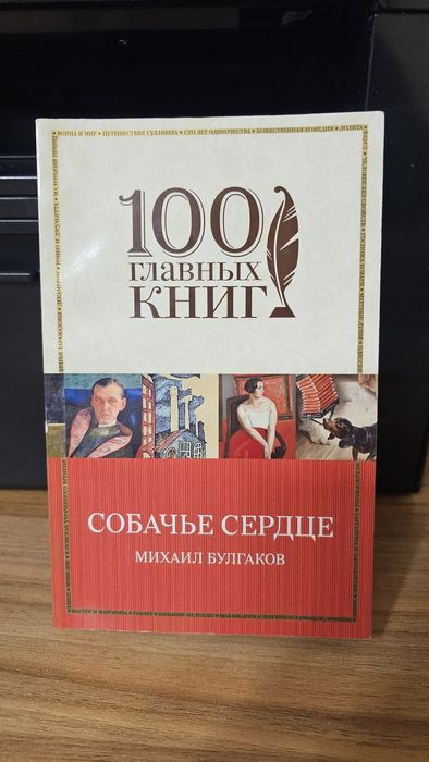 Книга Собачье сердце (М. Булгаков)