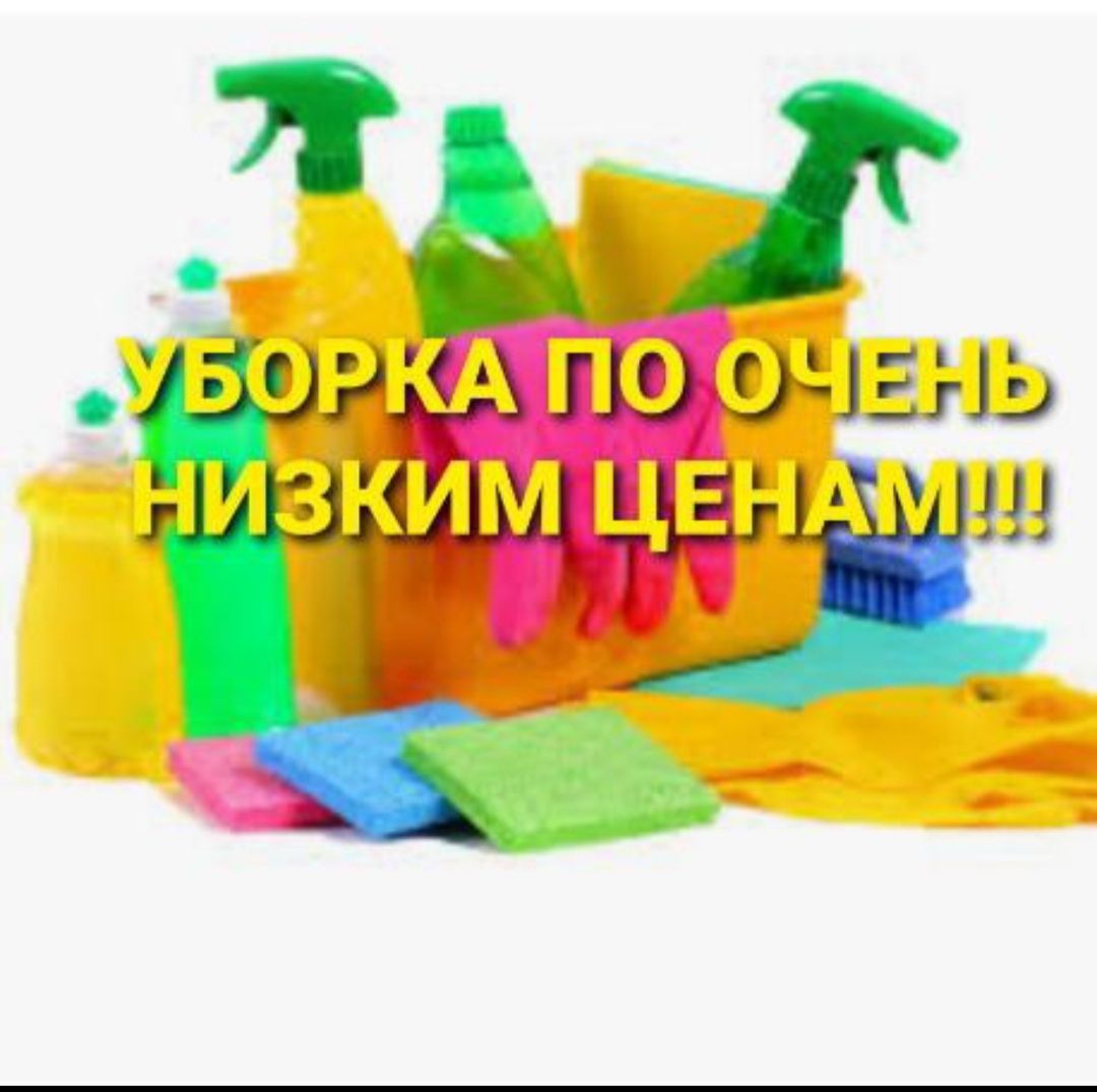 Клининговая компания. Уборка домов,коттеджей, офисов и помещений
