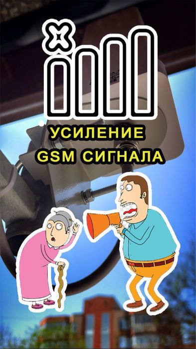 Усиление сигнала сотовой связи в стандартах GSM 2G/3G/4G
