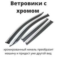 Ветровики с хромом на любую машину. Большой ассортимент.  Ветровик