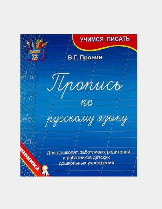 Доставка. Пропись по русскому языку Пронин, Аброр Акбаров