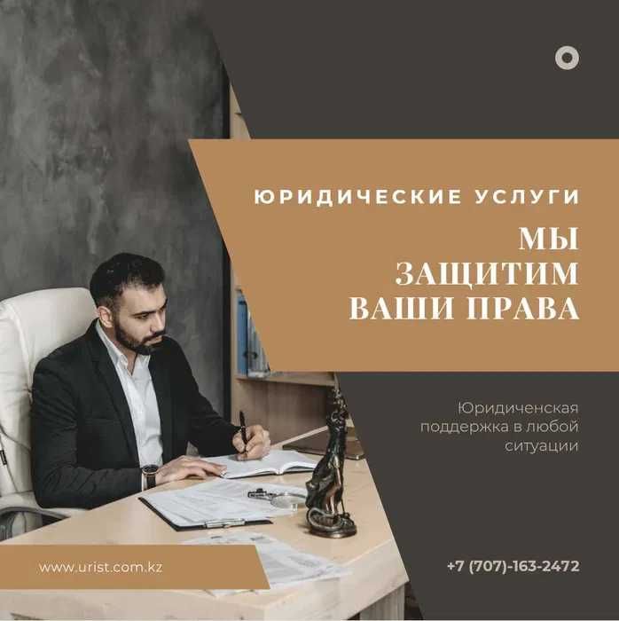 Помощь Юриста в Алматы - Ваши Права В Надежных Руках