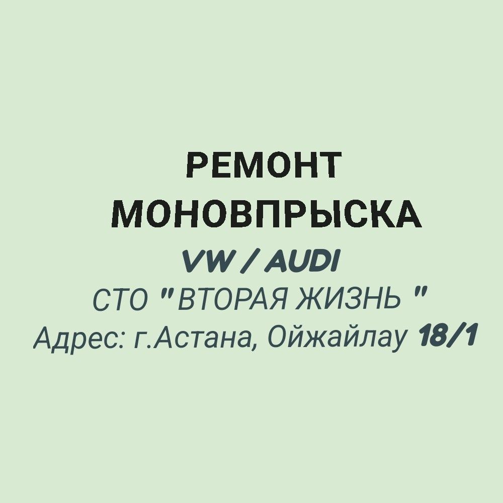 ремонт моновпрыска , инжектора Гольф Пассат Ауди моно