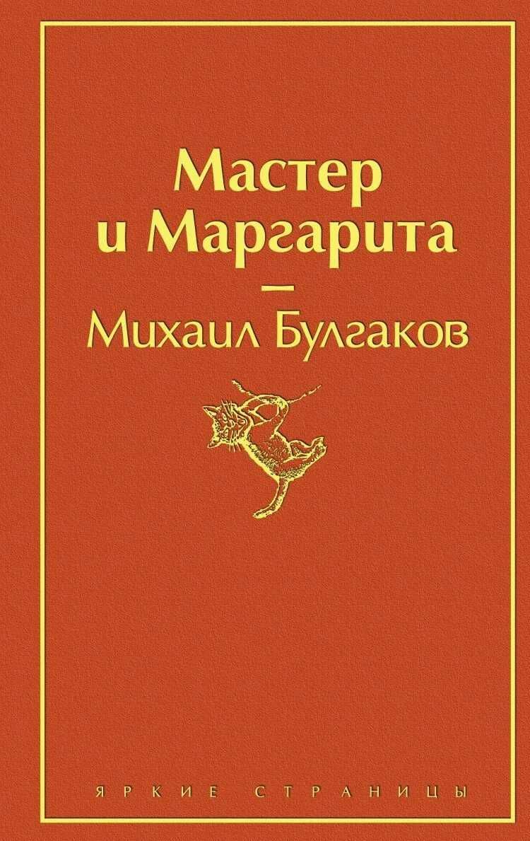 Михаил Афанасьевич Булгаков: Мастер и Маргарита