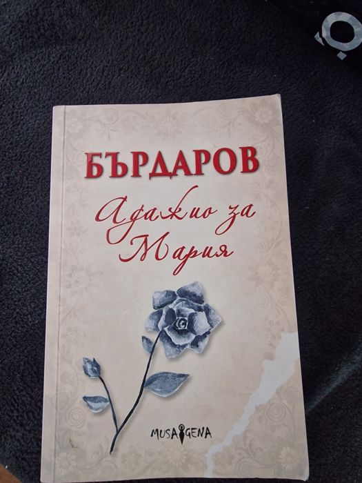 Адажио за Мария- Георги Бърдаров