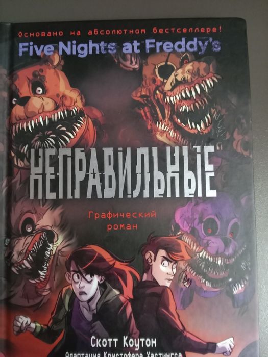 Книга Five night at Freddy's Неправельные графический роман