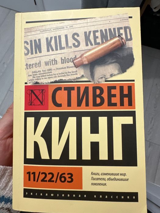 22.11.63 Стивен Кинг