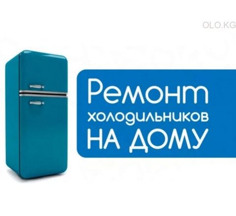 Ремонт холодильников