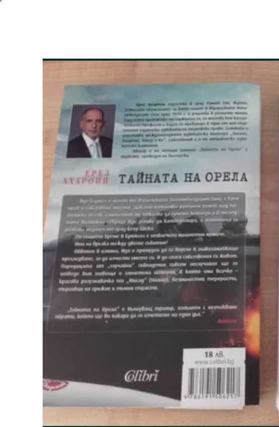 Тайната на орела (Ерез Ахарони)