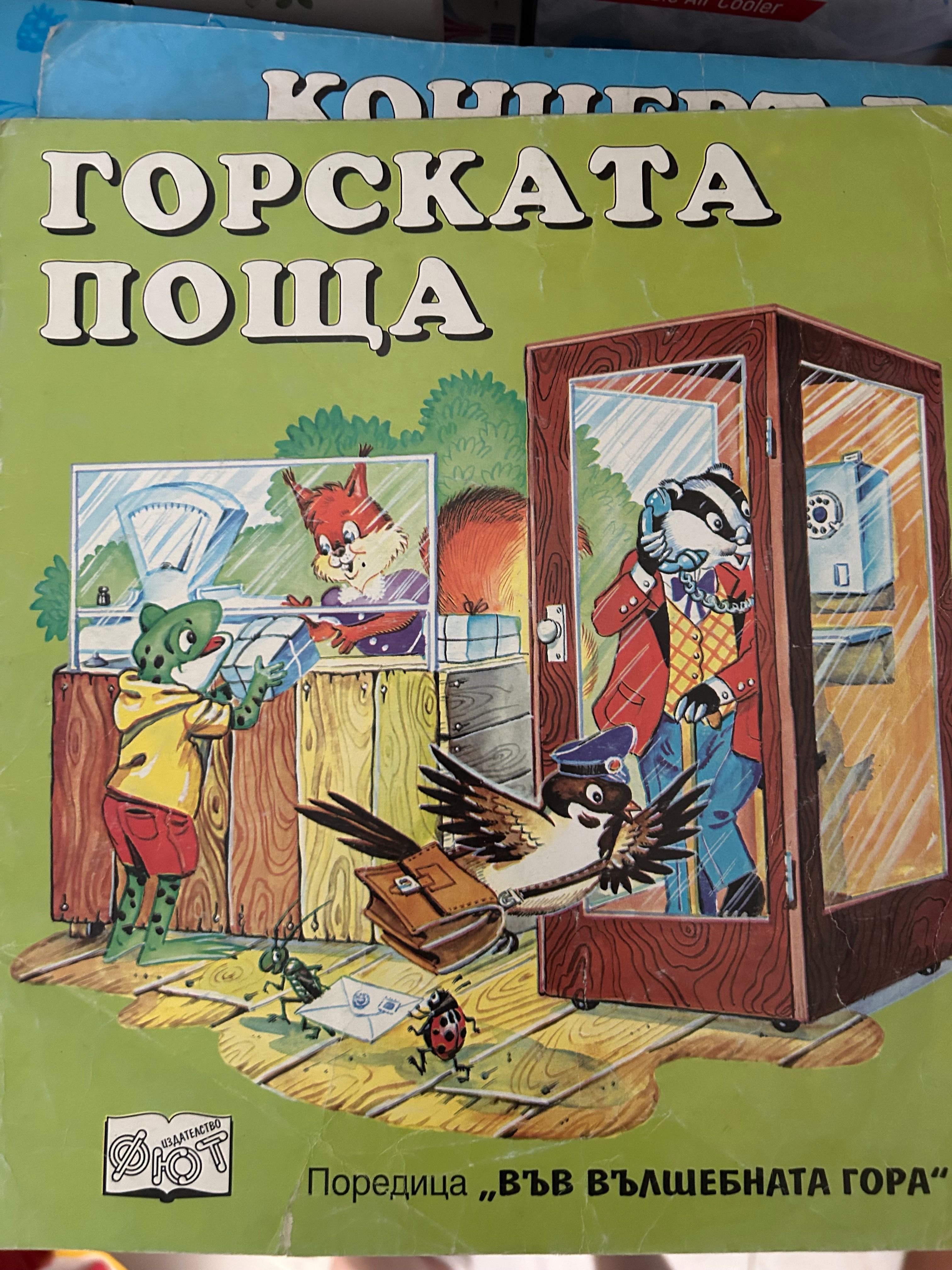 Във вълшебната гора от 1994год